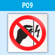 Знак P09 «Запрещается прикасаться. Корпус под напряжением» (пластик, 200х200 мм)